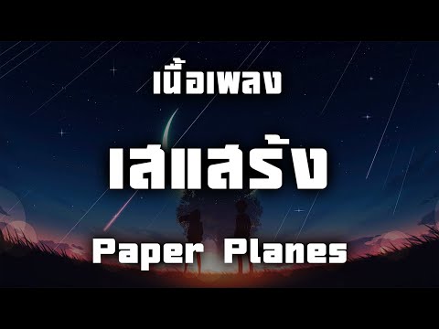 เสแสร้ง Pretend Feat  MOON - Paper Planes  )เนื้อเพลง)