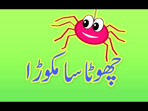Chota Sa Makora (Urdu Poem) | (چھوٹا سا مکوڑا (اردو نظم | Urdu Nursery Rhymes for Kids