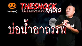 บ่อน้ำอาถรรพ์ คุณ วี l TheShock13