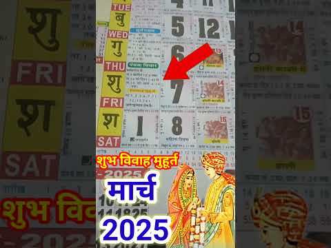 मार्च 2025 में विवाह का शुभ मूहूर्त पंचांग के अनुसार