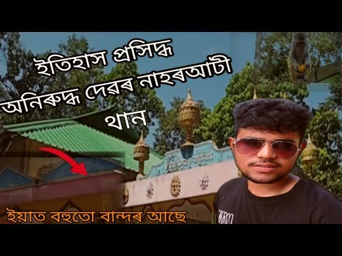 বিহপুৰীয়াত থকা ঐতিহাসিক অনিৰুদ্ধ দেৱৰ নাহৰআটী থান 🙏______________________☺