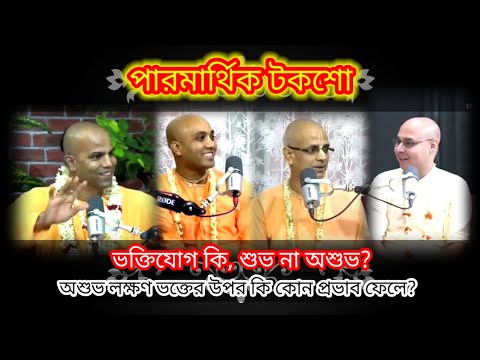 ভক্তিযোগ_কি_শুভ_না_অশুভ? || পারমার্থিক_টকশো || অশুভ_লক্ষণ_ভক্তের_উপর_কি_কোন_প্রভাব_ফেলে?