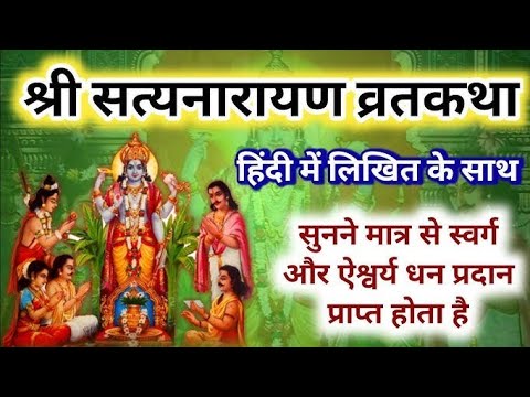 #purnima- श्री सत्यनारायण व्रत कथा -Satyanarayan Vrat Katha  पूर्णिमा व्रत कथा