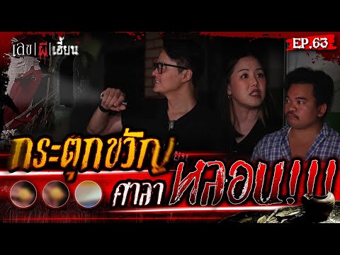 ศาลาสุดหลอน ป่าช้าสุดเฮี้ยน!!!  I เลขผีเฮี้ยน EP.63