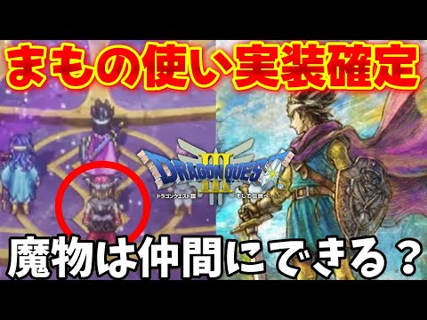 【ドラクエ3】新職業「まもの使い」の性能を徹底予想！魔物は仲間にできるのか？【ドラクエ3リメイク】