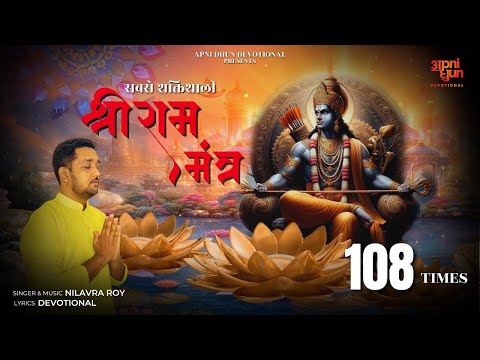 श्री राम का शक्तिशाली मंत्र I Shri Ram Mantra 108 Times I Powerful Mantra I Nilavra Roy I Ayodhya