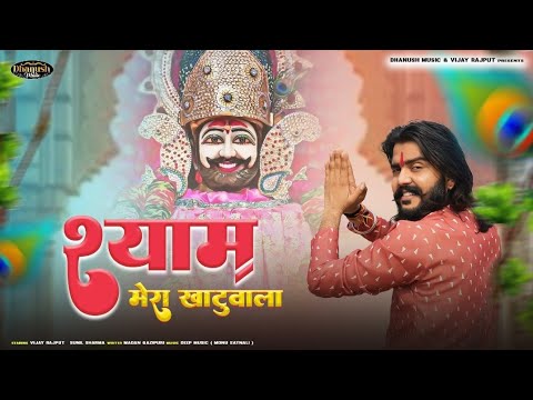 श्याम मेरा खाटूवाला~vijayrajput bhajan | raja bahalpur | Sunil Sharma |aarti | new Hit Bhajan 2025