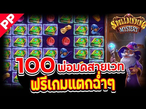 สล็อต PP ✨SPELLBINDING MYSTERY ✨