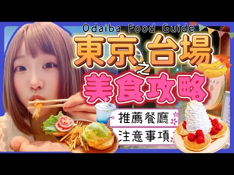 『日本旅遊』東京自由行御台場美食攻略  ▍推薦餐廳＆注意事項 ▍章魚燒博物館 & Eggs 'n Things & 龍蝦拉麵 Restaurant guide in Tokyo Odaiba