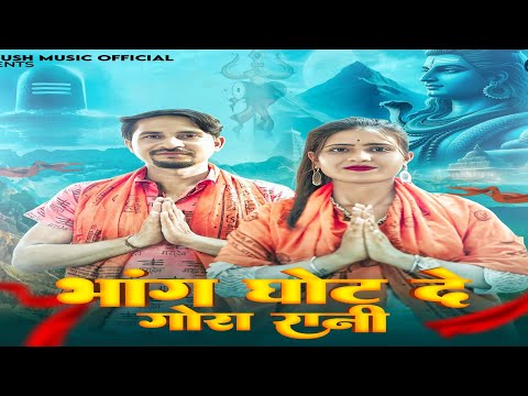 Bhang Ghot De Gaura Rani |AjruNidani |Anju | New song 2025