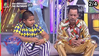 ชิงร้อยชิงล้าน ว้าว ว้าว ว้าว | 2 โก๋แสบ ล่ารักพิศวาส | 27 ม.ค. 62 [2/4]
