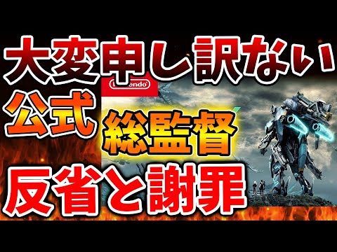 【ゼノブレイドクロス】公式が反省と謝罪をユーザー向けに発表へ。発売前からこの状況は流石にまずいのでは？【ゼノクロ/攻略/Xenoblade Chronicles X/ディフィニティブエディション