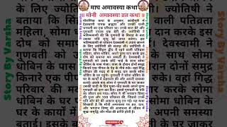 Mauni Amavasya Vrat Katha - मौनी अमावस्या व्रत कथा - Mauni Amavasya Vrat Ki Kahani #amavasya #shorts