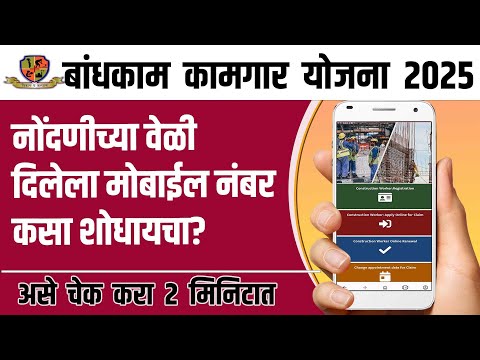 बांधकाम कामगार नोंदणीच्या वेळी दिलेला मोबाईल नंबर कसा शोधायचा? Bandhkam  kamgar Yojana 2025