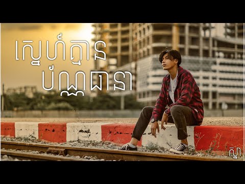 ស្នេហ៍គ្មានប័ណ្ណធានា - Sna [ LYRIC VIDEO ]-Sne K’mean Ban Thea Nea