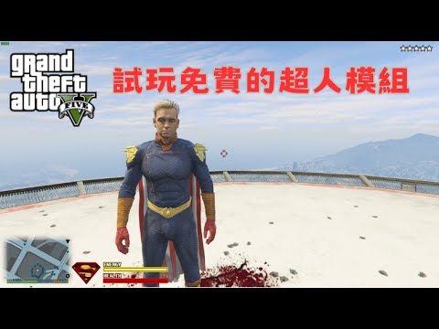 【Egg阿呆】試玩免費超人模組 Free Superman Mod 下方有連結 !?  (GTA 5 Mods)