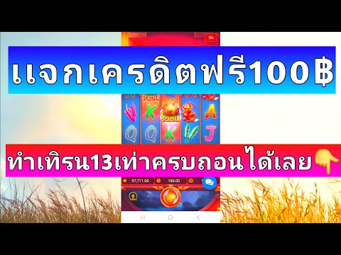 แจกเครดิตฟรีมาใหม่ล่าสุด ไม่ต้องฝาก ไม่ต้องแชร์ ยืนยันเบอร์เท่านั้น