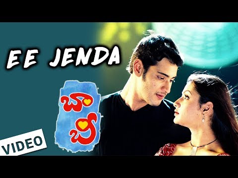 Ee Jenda Paseebosee Song   Bobby Movie   Mahesh Babu   Arti Agarwal   Mani Sharma   Sobhan