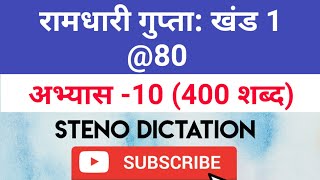 @80 WPM Ramdhari Gupta-1 Exercise #10, khand 1 series, SSC Stenographer, Steno Dictation, steno 2020