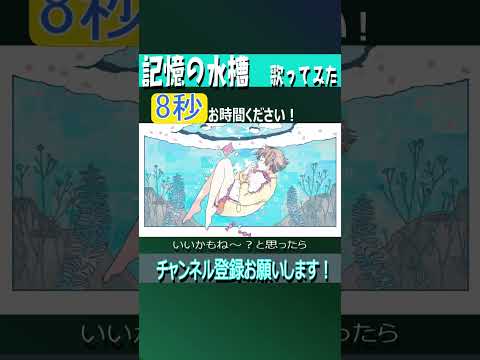 記憶の水槽 #歌ってみた #shorts #伊勢ななほ