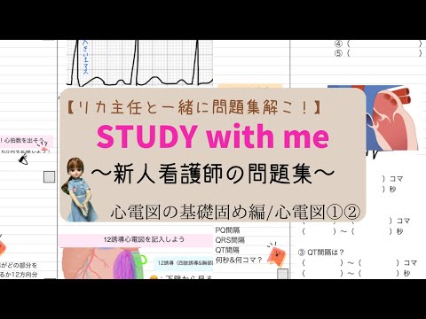 看護師用Study with me風★リカ主任と一緒に心電図基礎問題解こう！#勉強#看護師
