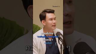 ความเชื่อไทย ใช้อัญชันทาคิ้ว ทำให้ขนดก ดูเต็ม ๆ #DoctorsTalk EP.11 #ผมร่วง #ผมบาง #ศีรษะล้าน #เด็ก