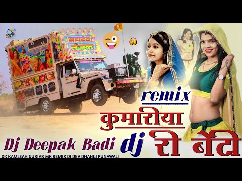 Rajsthani song - कुमारिया री बेटी रुडी ने रूपाली - kumariya ri beti dj song -dj deepak badi