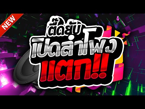 #แดนซ์ฮิตในTIKTOK ★ตื๊ดยับ เปิดลำโพงแตก!!2025 รวมเพลงTIKTOK★ คัดมาแล้ว★ เบสแน่นๆ🔥| DJ-NOPREMIX