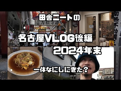 【名古屋vlog後編】田舎ニートが1泊2日で 喫茶店あんかけパスタ 大須やユニオンやらなんやらで浪費する ふざけたvlog