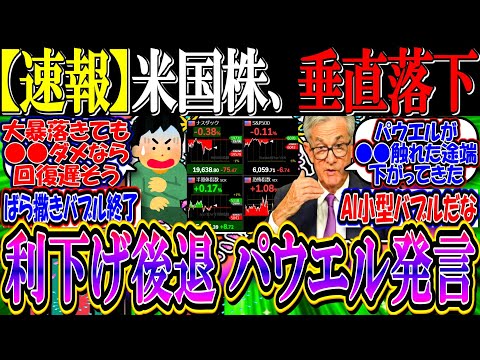 【速報】米国株、パウエル発言で垂直落下してしまう…『利下げ観測後退、量的緩和封印か』