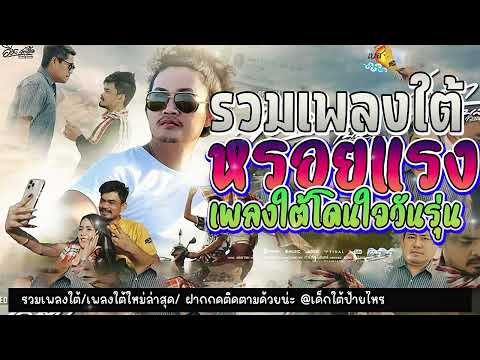 เพลงใต้ ใหม่ล่าสุด ✨️เพลงมาแรงทุกเพลง 2568 ✨️เพลงใต้เพราะๆ มาใหม่ล่าสุด @daktai_2568