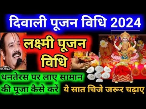 दिवाली पूजन विधि2024।लक्ष्मी पूजा विधि।Diwali poojan।Diwali Pooja kaise  Trending video।Viral Video।