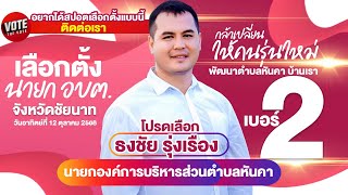 สปอตเลือกตั้งนายกองค์การบริหารส่วนตำบล #อบต #นายกอบต #เลือกตั้งท้องถิ่น #สปอตโฆษณา 