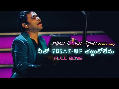 నీతో Break-up తట్టుకోలేను | Telugu Lyrics |  BREAK-UP  Soulful Melody song