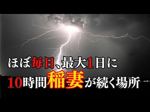 1分間に何度も雷が落ちる！カタトゥンボの雷の謎