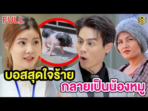 บอสสุดใจร้ายกลายเป็นน้องหมู ฉบับเต็ม (FULL) (หนังสั้น ละครสั้น) | กล่องหนัง