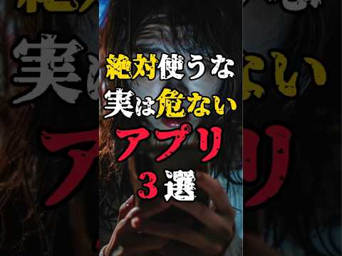 【絶対に使うな】実は使ってはいけない危ないアプリ3選 #都市伝説 #怖い雑学 #怖い話 #shorts