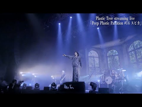 Plastic Tree streaming live 「Peep Plastic Partition #14」【For J-LOD LIVE】