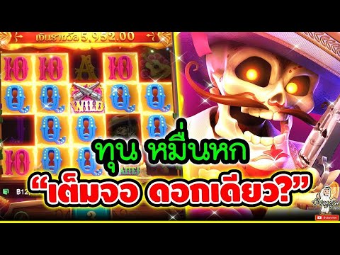 Wild Bandito │ สล็อตpg ไวลด์แบนดิโต ➤ ทุน หมื่นหก  เต็มจอ ดอกเดียว 🤩🤩