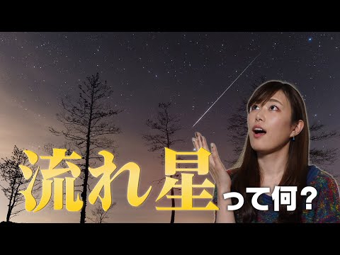 ペルセウス座流星群がやってきたけど、流れ星ってなんだっけ？【流星群1】#34