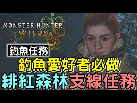 【Wilds 荒野】釣魚人生 支線 🐟 釣魚愛好者必做任務 x 大章魚獎杯 |  緋紅森林支線 帶卵弓鰭魚 | 瑰麗盾牌石螺 | #MonsterHunterWilds #魔物獵人 #willwill