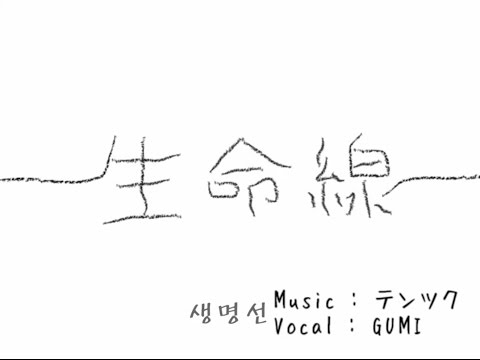 생명선 : 生命線 COVER By YangDoki💚