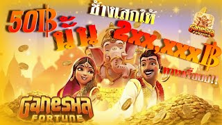 สล็อตทุนน้อย ganesha fortune สล็อตพระพิฆเนศ pg แตกง่าย แตกหนัก แตก 2xx,xxx+