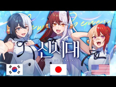 New Genesis | Cover in 3 different languages(ENG, JP, KR)  [Stardays]
