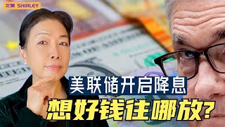 美联储降息周期来了！现金放哪最安全又有利息?