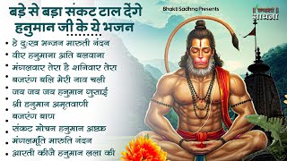 हनुमान जी के भजन | Hanuman Bhajan l Balaji Bhajan 2025| Hanuman Ji ke Bhajan | Bhajan