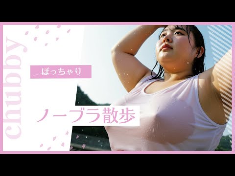 【ノーブラ散歩】AIぽっちゃり美女　雨も滴るいい女編
