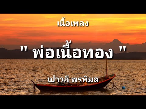 พ่อเนื้อทอง - เปาวลี พรพิมล (เนื้อเพลง)