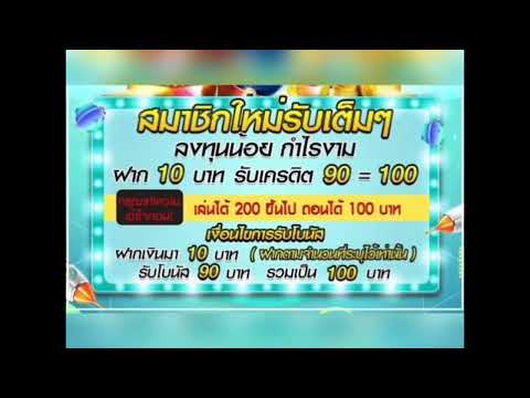 ฝาก10รับเครดิต100 เล่นได้200ถอนได้100บาท