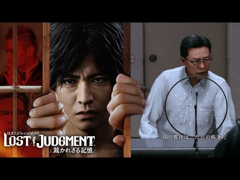 LOST JUDGMENT 裁かれざる記憶 実況プレイPart3※ネタバレ注意